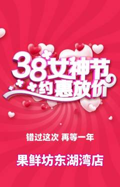 生鲜水果抢购满血版女神节活动配图海报