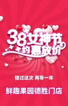 生鲜水果抢购单品抢购女神节活动配图海报