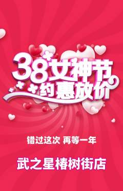 跆拳道抢购多单品抢购女神节活动配图海报
