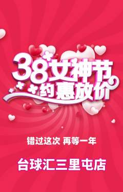 台球馆抢购单品抢购女神节活动配图海报