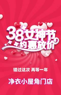 洗衣洗鞋抢购多单品抢购女神节活动配图海报