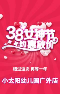 幼儿园抢购套组抢购女神节活动配图海报