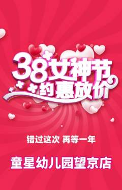 幼儿园抢购自选套组抢购女神节活动配图海报