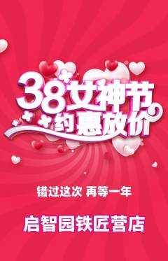 幼儿园抢购单品抢购女神节活动配图海报
