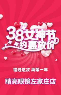 眼镜店抢购自选套组抢购女神节活动配图海报