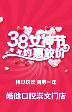 牙科口腔抢购满血版女神节活动配图海报