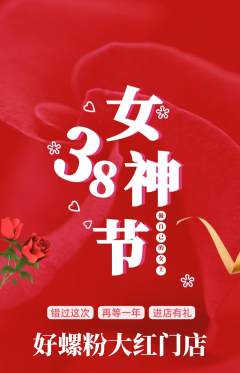 螺蛳粉抢购套组抢购女神节活动配图海报
