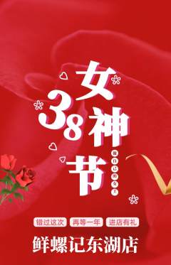 螺蛳粉抢购自选套组抢购女神节活动配图海报