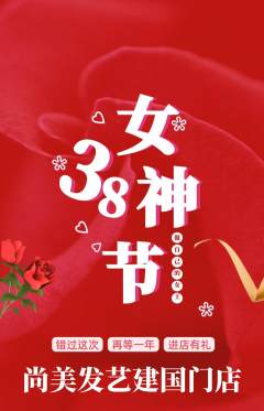 美发抢购满血版女神节活动配图海报