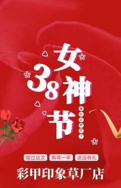 美甲抢购多单品抢购女神节活动配图海报