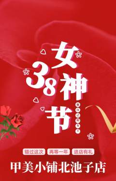 美甲抢购自选套组抢购女神节活动配图海报