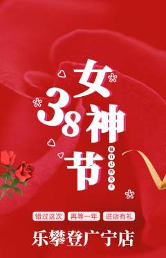 攀岩抢购套组抢购女神节活动配图海报