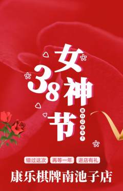 棋牌室抢购多单品抢购女神节活动配图海报