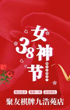 棋牌室抢购自选套组抢购女神节活动配图海报