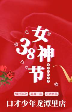 少儿口才抢购自选套组抢购女神节活动配图海报