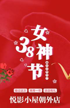 私人影院抢购满血版女神节活动配图海报