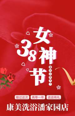 洗浴汗蒸抢购满血版女神节活动配图海报