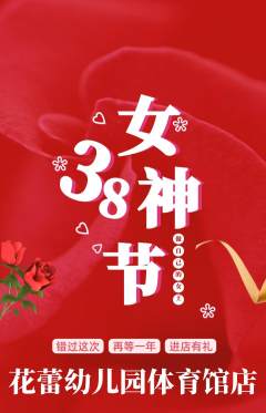 幼儿园抢购满血版女神节活动配图海报