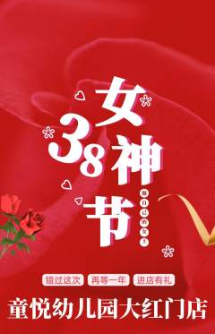 幼儿园抢购多单品抢购女神节活动配图海报