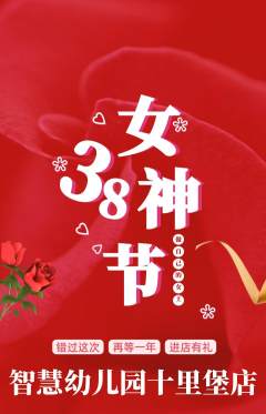 幼儿园抢购套组抢购女神节活动配图海报