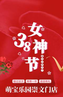 早教抢购单品抢购女神节活动配图海报