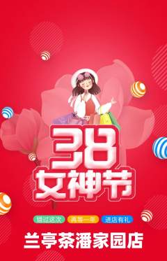 茶馆抢购多单品抢购女神节活动配图海报