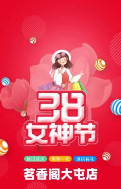 茶馆抢购自选套组抢购女神节活动配图海报
