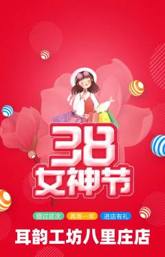 采耳抢购多单品抢购女神节活动配图海报