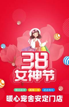 宠物店抢购多单品抢购女神节活动配图海报