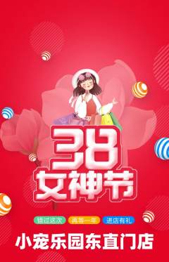 宠物店抢购单品抢购女神节活动配图海报