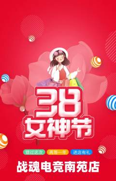 电竞电玩抢购套组抢购女神节活动配图海报