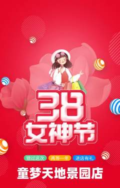 儿童乐园抢购多单品抢购女神节活动配图海报