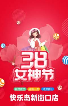 儿童乐园抢购套组抢购女神节活动配图海报