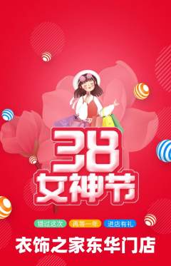 服饰鞋帽抢购自选套组抢购女神节活动配图海报