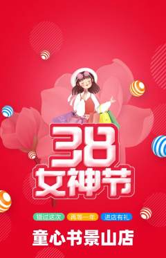 绘本馆抢购多单品抢购女神节活动配图海报