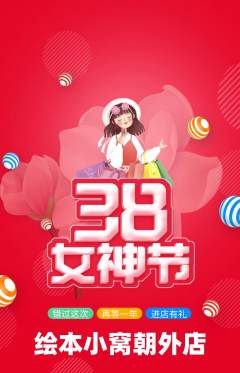 绘本馆抢购自选套组抢购女神节活动配图海报