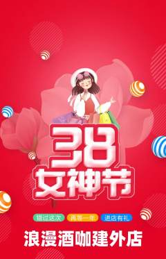 酒吧抢购满血版女神节活动配图海报