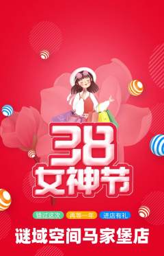 剧本杀抢购多单品抢购女神节活动配图海报