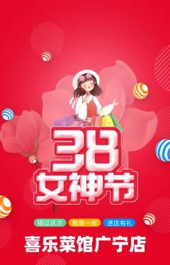 家常菜抢购满血版女神节活动配图海报