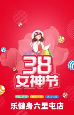 健身馆抢购单品抢购女神节活动配图海报