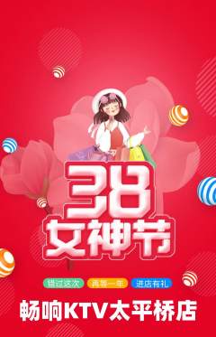 KTV抢购满血版女神节活动配图海报