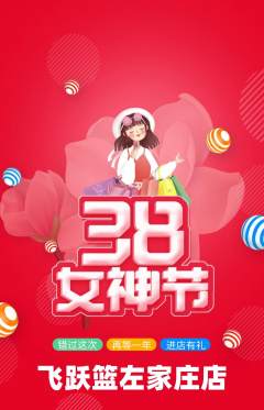 篮球馆抢购多单品抢购女神节活动配图海报