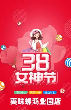 螺蛳粉抢购多单品抢购女神节活动配图海报