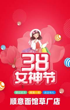 面馆抢购套组抢购女神节活动配图海报