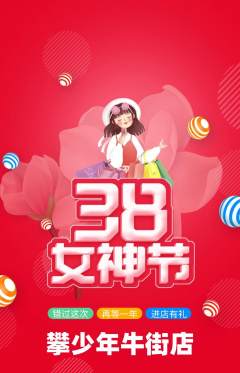 攀岩抢购满血版女神节活动配图海报