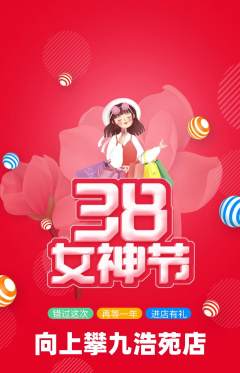 攀岩抢购多单品抢购女神节活动配图海报