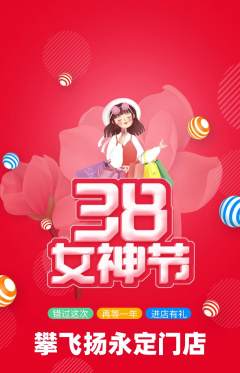 攀岩抢购单品抢购女神节活动配图海报