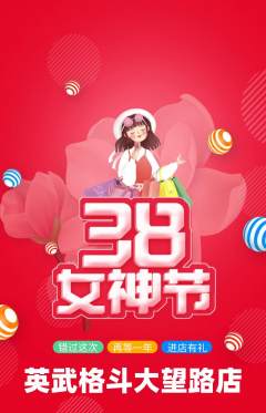 拳击格斗抢购自选套组抢购女神节活动配图海报