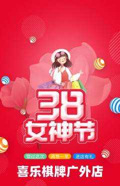 棋牌室抢购满血版女神节活动配图海报