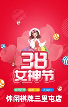 棋牌室抢购多单品抢购女神节活动配图海报